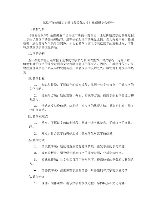 部编五年级语文下册《我爱你汉字》优质课 教学设计