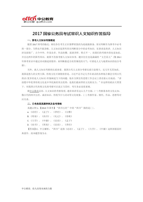 2017国家公务员考试常识人文知识作答指导
