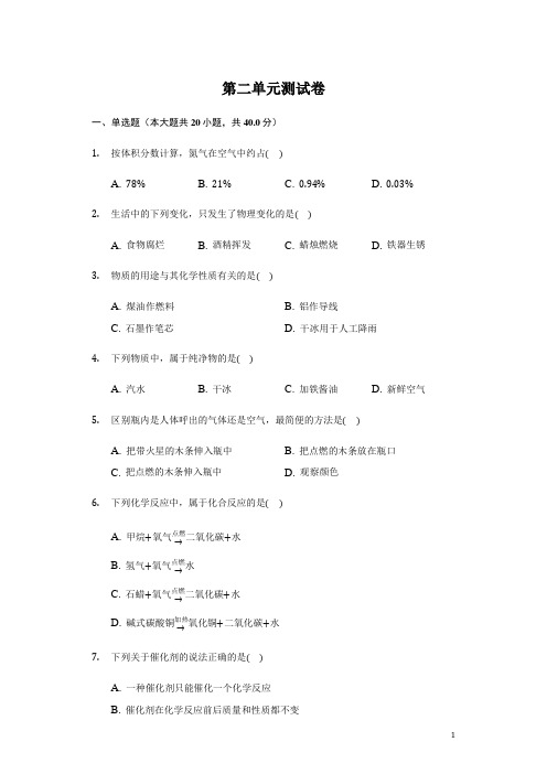 人教版九年级初中化学上册第二单元测试卷  带答案