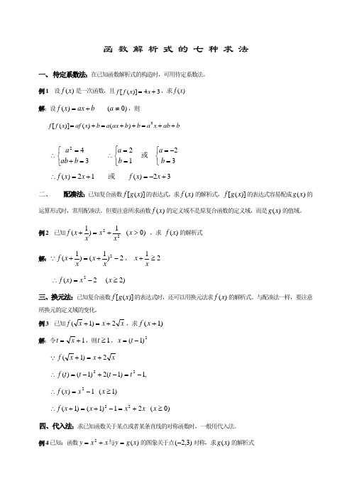 (完整版)高一数学函数解析式的七种求法