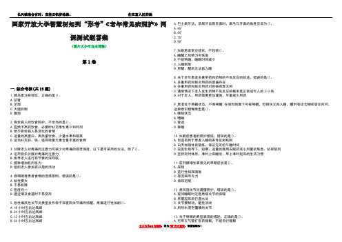 国家开放大学智慧树知到“形考”《老年常见病照护》网课测试题答案3