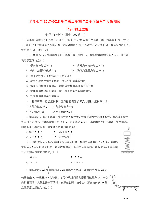 福建省尤溪县第七中学2017_2018学年高一物理下学期“周学习清单”反馈测试试题320180620