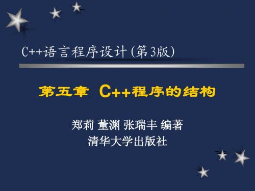 chap5-C++课件-清华大学郑莉