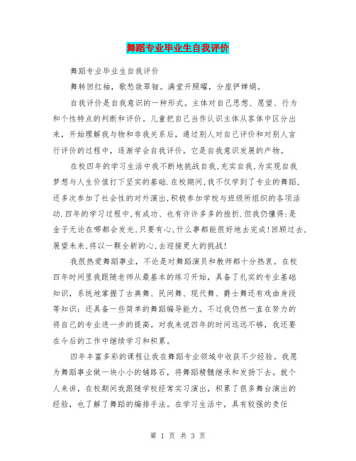 舞蹈专业毕业生自我评价