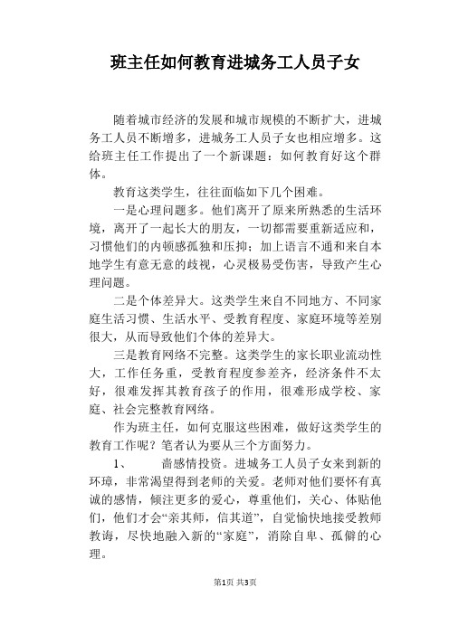 班主任如何教育进城务工人员子女