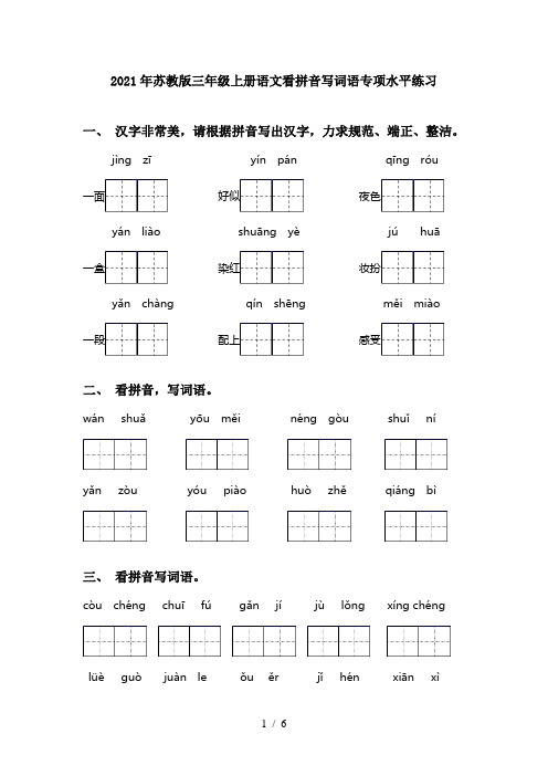 2021年苏教版三年级上册语文看拼音写词语专项水平练习