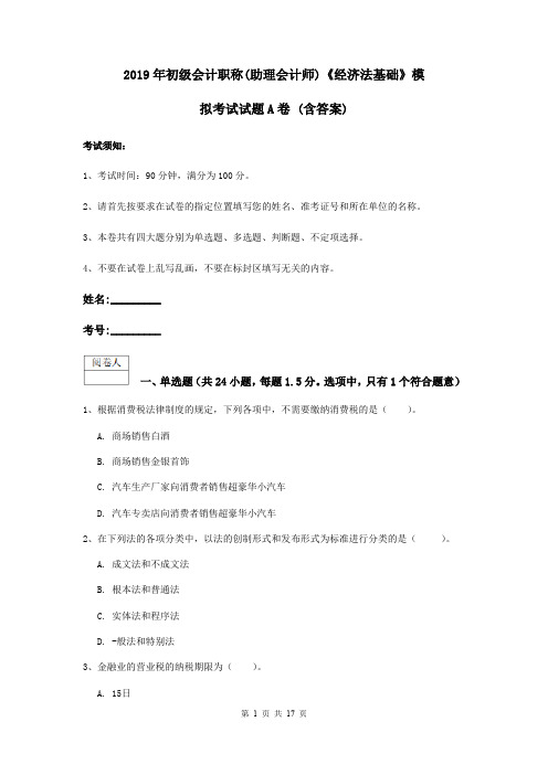 2019年初级会计职称(助理会计师)《经济法基础》模拟考试试题A卷 (含答案)