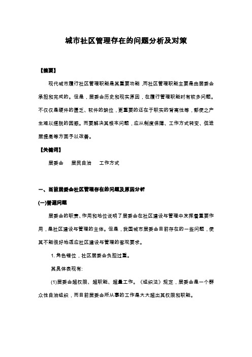 我国当前的社区管理存在的问题及解决方案