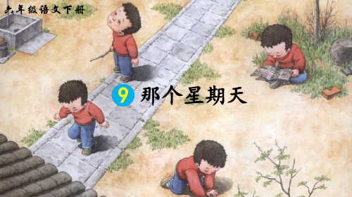 部编版六年级语文下册第9课《那个星期天》优质课件(统编)