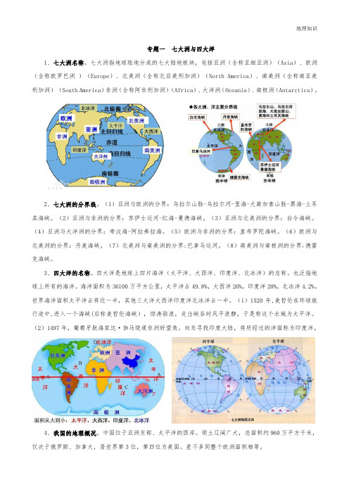 地理知识-专题一 七大洲与四大洋