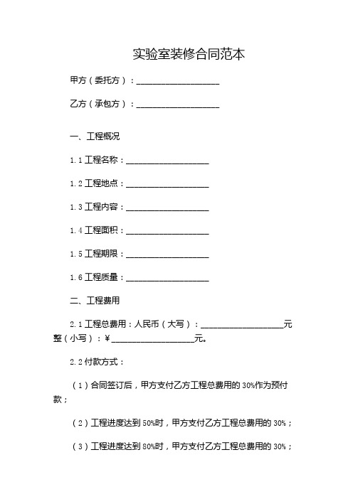 实验室装修合同范本(多场景)