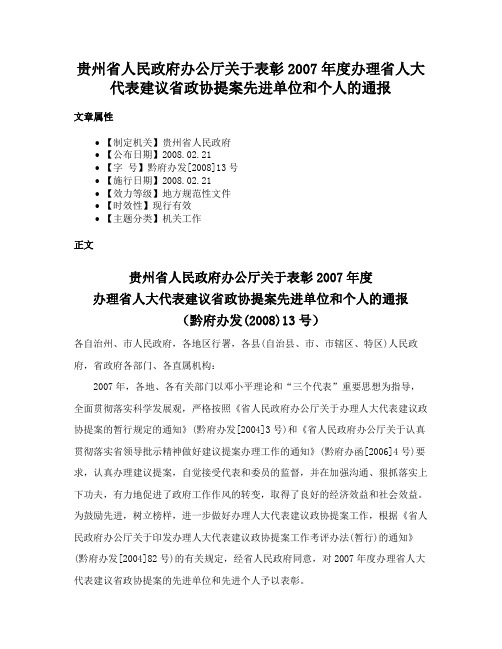 贵州省人民政府办公厅关于表彰2007年度办理省人大代表建议省政协提案先进单位和个人的通报