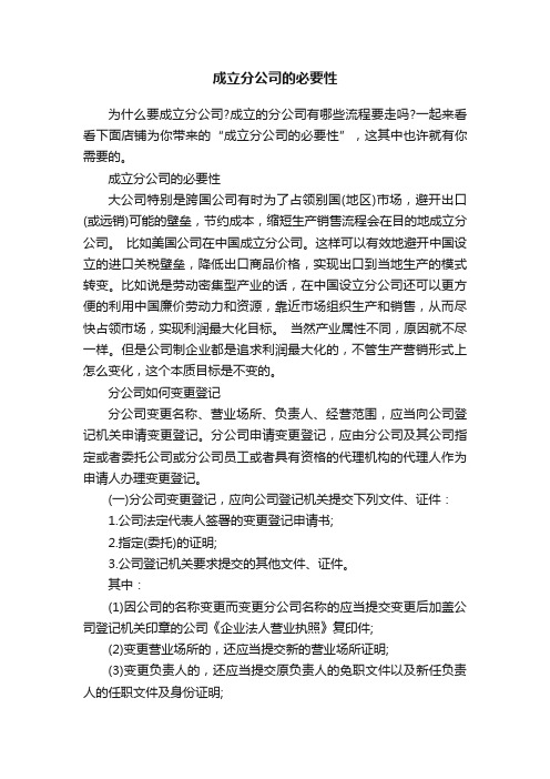 成立分公司的必要性