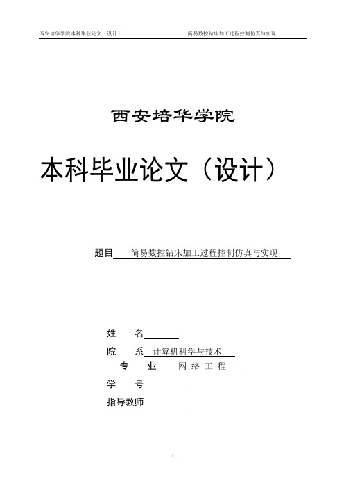 毕业设计(论文)-简易数控钻床加工过程控制仿真与实现