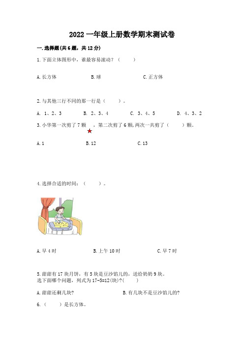 2022一年级上册数学期末测试卷及参考答案(模拟题)