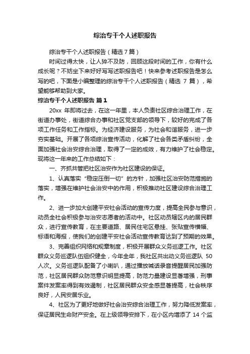 综治专干个人述职报告(精选7篇)