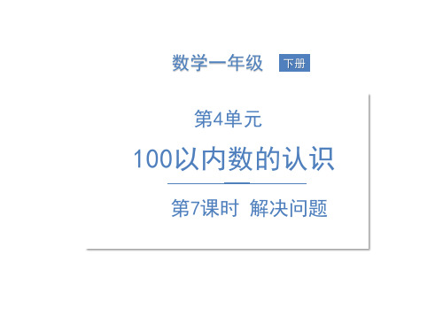 一年级下册数学课件4 100以内数的认识 解决问题 人教版 (共16页)PPT