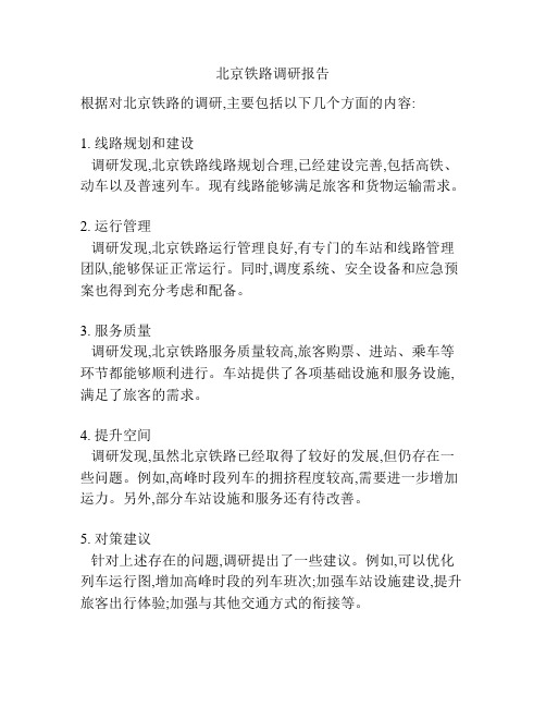 北京铁路调研报告