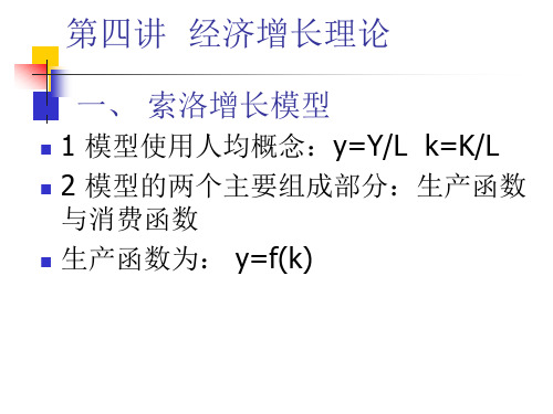 4讲 经济增长：索洛模型和内生增长模型
