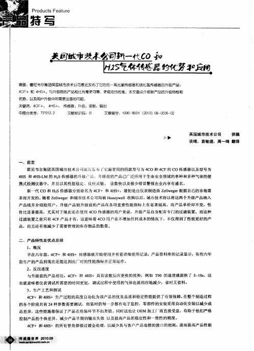 英国城市技术公司新一代CO和H2S气体传感器