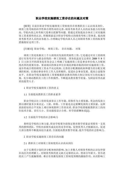 职业学校实施绩效工资存在的问题及对策