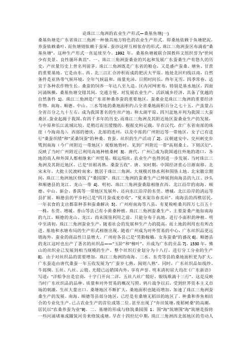 论珠江三角洲的农业生产形式—桑基鱼塘(一)