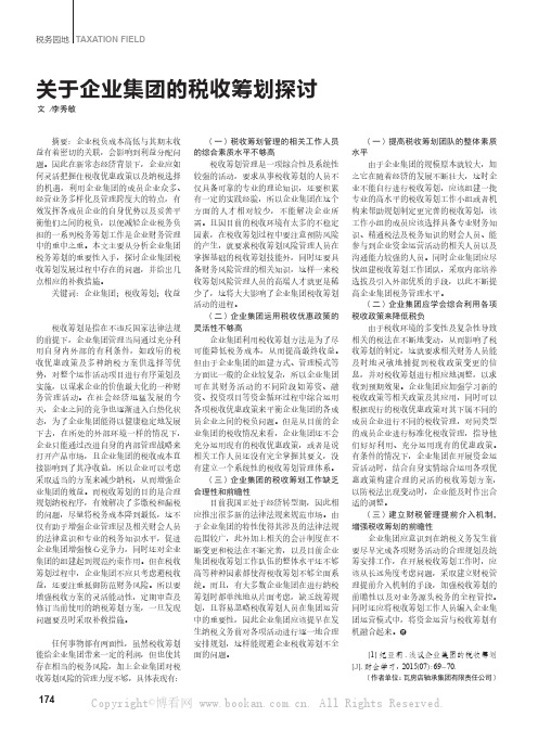 关于企业集团的税收筹划探讨