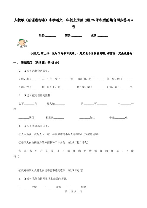 人教版(新课程标准)小学语文三年级上册第七组25矛和盾的集合同步练习A卷