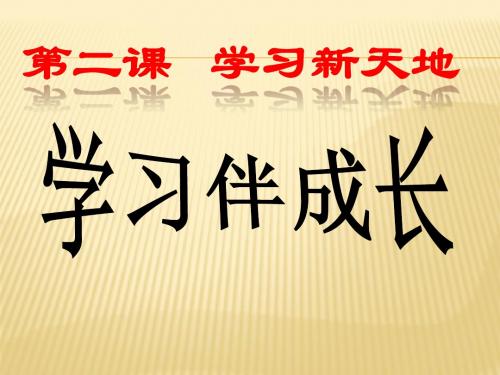 人教版《道德与法治》七年级上册：2.1 学习伴成长 课件(共22张PPT)