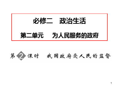 必修二-政治生活第二单元-为人民服务的政府PPT课件