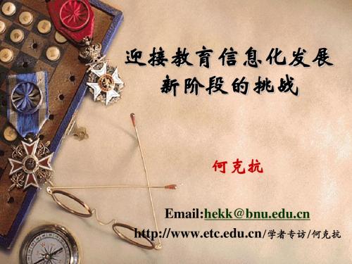 迎接教育信息化发展新阶段的挑战_何克抗