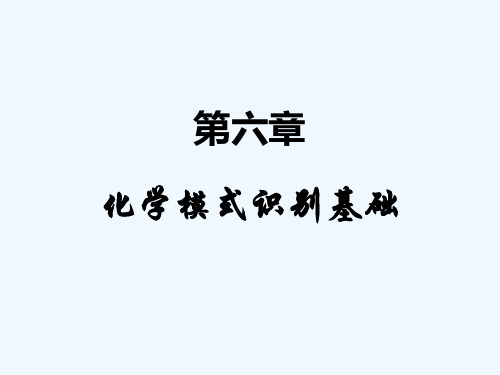 第六章化学模式识别基础