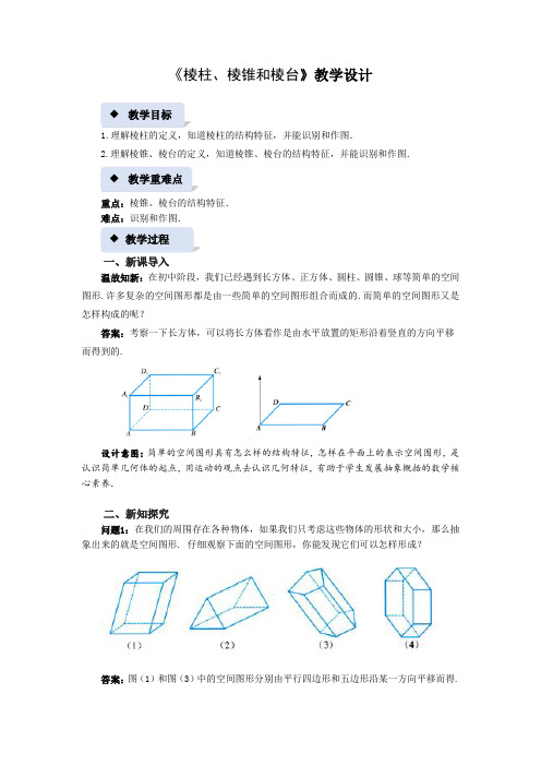 《棱柱、棱锥和棱台》示范课教案【高中数学】