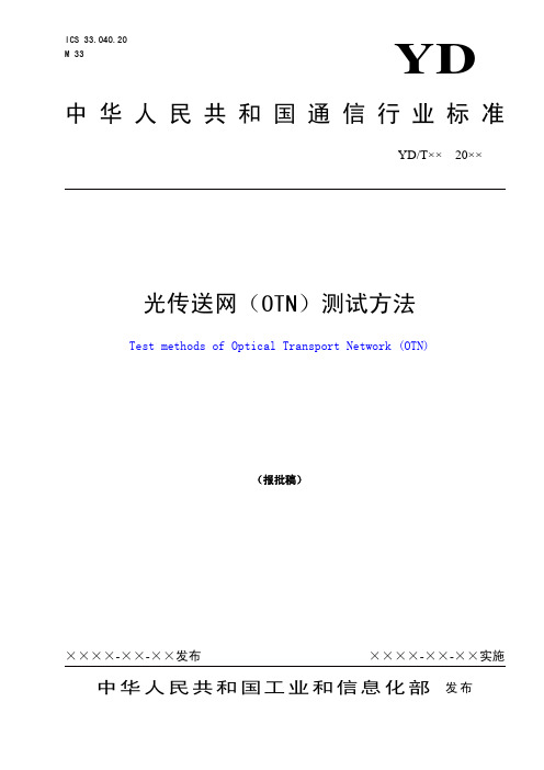 光传送网(OTN)测试方法