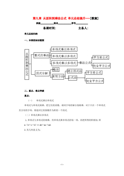 七年级数学下册 第九章从面积到乘法公式复习教案 苏科版