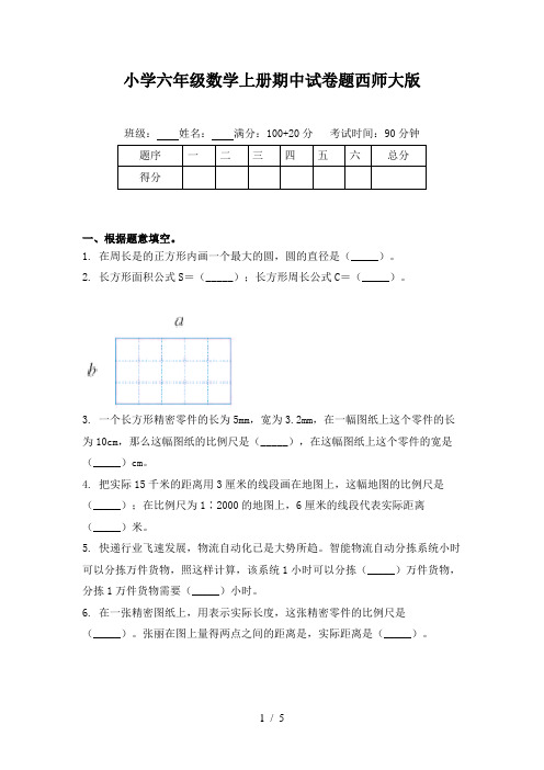 小学六年级数学上册期中试卷题西师大版