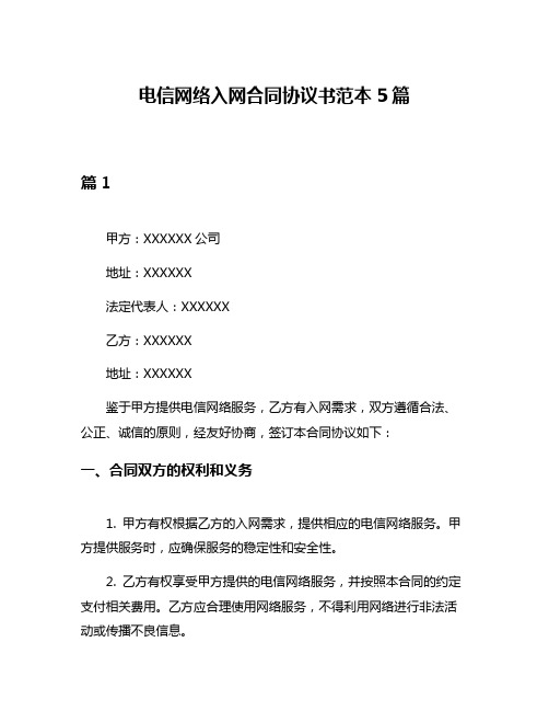 电信网络入网合同协议书范本5篇