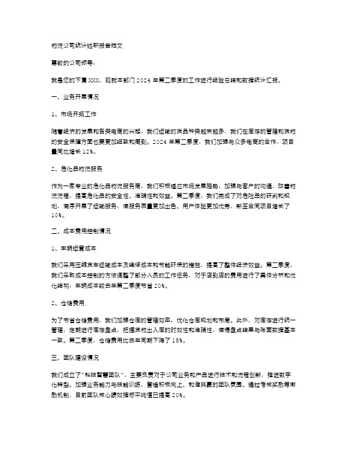 物流公司统计述职报告范文与物流社会实践报告范文汇编