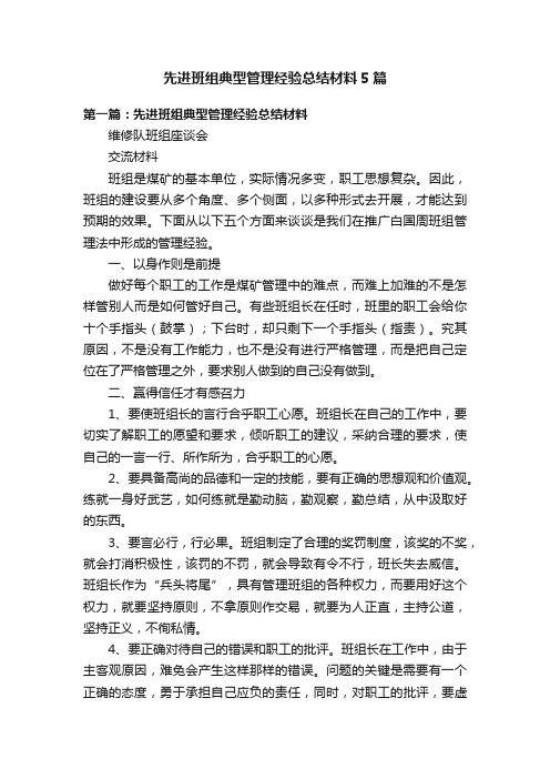 先进班组典型管理经验总结材料5篇