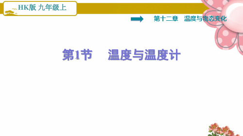 沪科版九年级物理上册12.1   温度与温度计