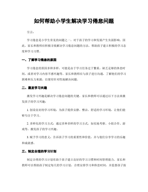 如何帮助小学生解决学习倦怠问题