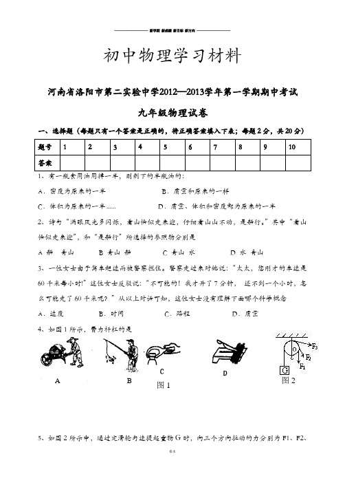 人教版九年级物理河南省洛阳市第二实验中学第一学期期中考试.doc