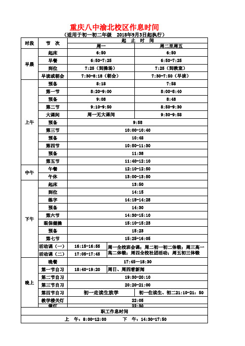 1_重庆八中渝北校区2018-2019学年度作息时间(初一初二)