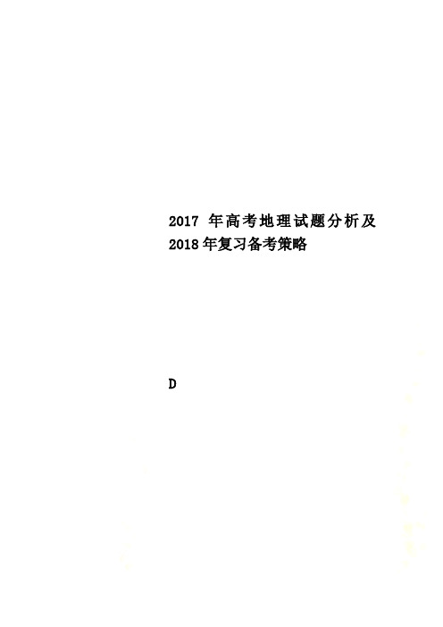 2017年高考地理试题分析及2018年复习备考策略