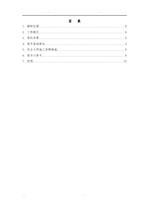 塔吊基础工程施工组织设计方案55169