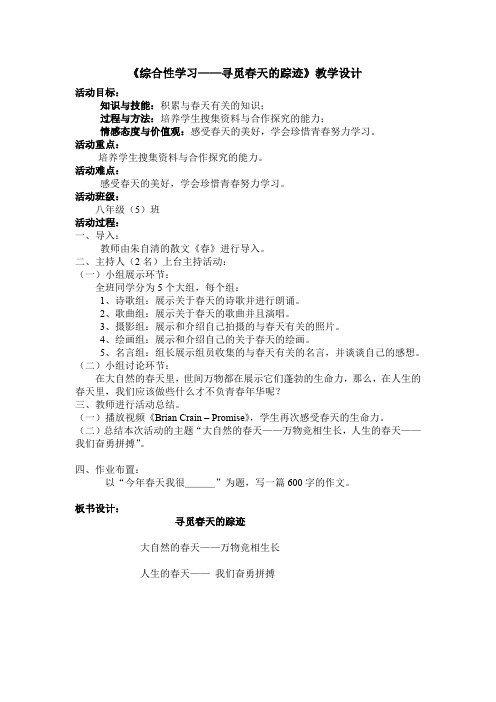 人教版八年级语文下册《二单元 综合性学习 寻觅春天的踪迹》研讨课教案_27