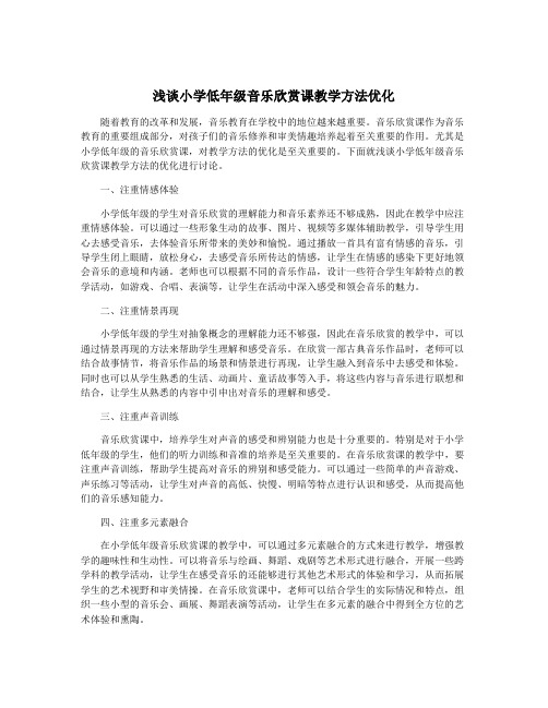 浅谈小学低年级音乐欣赏课教学方法优化