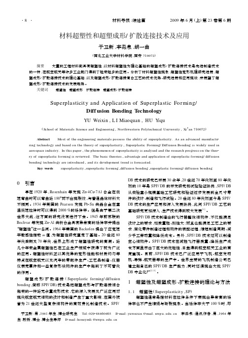 材料超塑性和超塑成形-扩散连接技术及应用