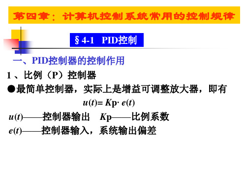 第四章 计算机控制系统常用的控制规律