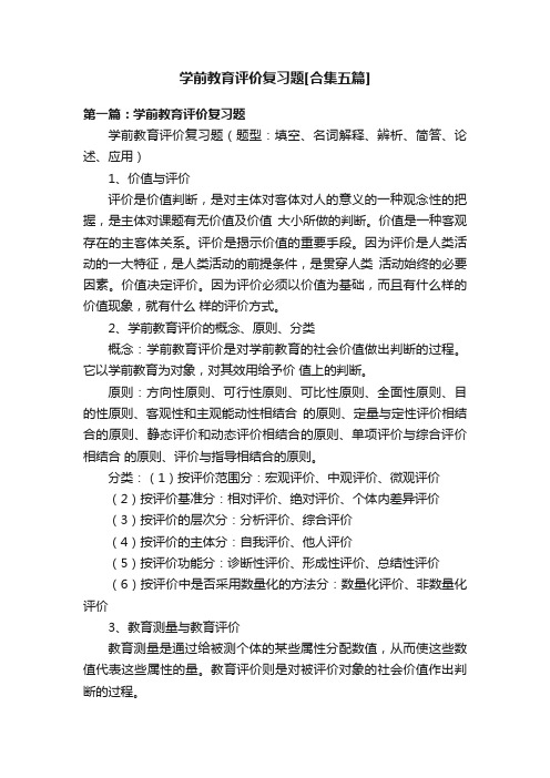 学前教育评价复习题[合集五篇]